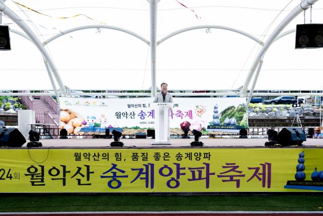 제24회 월악산 송계양파축제 의 사진