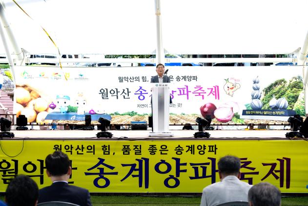 제24회 월악산 송계양파축제 의 사진