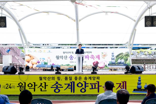 제24회 월악산 송계양파축제 의 사진