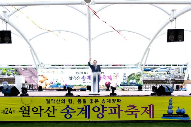 제24회 월악산 송계양파축제 의 사진