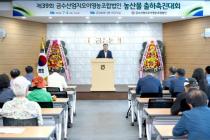 제39회 금수산엄지오이영농조합법인 농산물 출하촉진대회