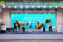 새마을운동 제창 56주년 제16회 새마을의 날 기념식