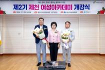 제2기 제천여성아카데미 개강식 의 사진