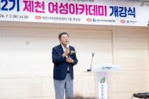 제2기 제천여성아카데미 개강식 의 사진