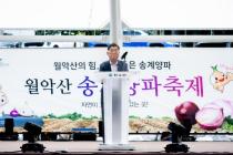 제24회 월악산 송계양파축제 의 사진