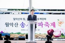 제24회 월악산 송계양파축제 의 사진