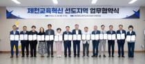 제천시·제천교육지원청 등 14개 기관, 교육혁신 선도지역 조성 위해 힘 모은다