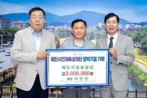 제천피클볼클럽 인재육성재단 장학기금 기탁