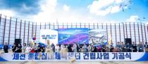 제천종합실내체육관 기공식