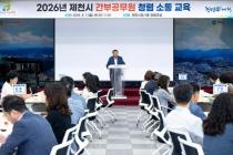 2026년 간부공무원 청렴 소통 교육
